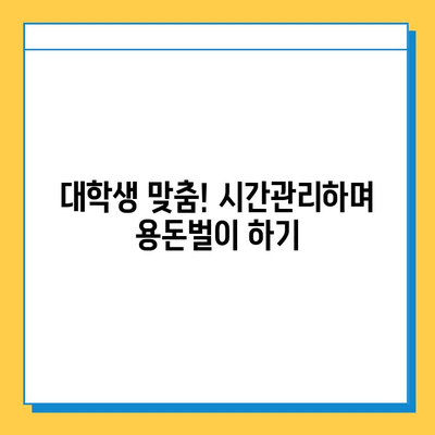 대학생 주말 재택 알바, 효율적인 선택과 성공 전략 | 시간관리, 부업, 용돈벌이, 추천