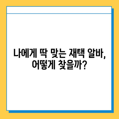 대학생 주말 재택 알바, 효율적인 선택과 성공 전략 | 시간관리, 부업, 용돈벌이, 추천