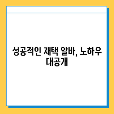 대학생 주말 재택 알바, 효율적인 선택과 성공 전략 | 시간관리, 부업, 용돈벌이, 추천