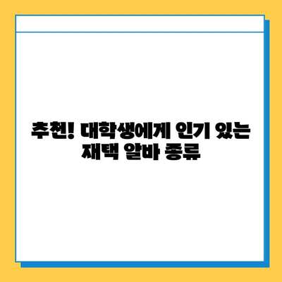 대학생 주말 재택 알바, 효율적인 선택과 성공 전략 | 시간관리, 부업, 용돈벌이, 추천