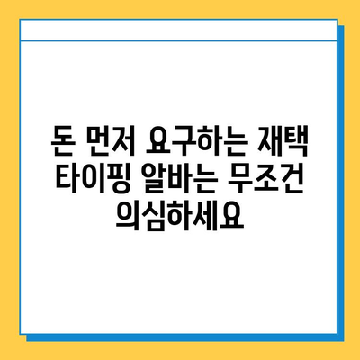 재택 타이핑 알바, 꼭 피해야 할 사기 유형 5가지 | 재택근무, 부업, 주의사항, 사기 예방