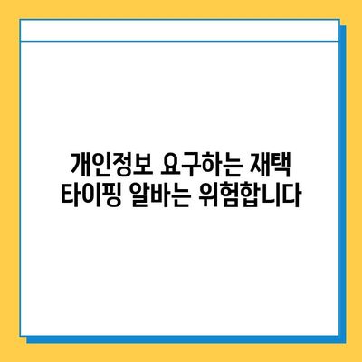 재택 타이핑 알바, 꼭 피해야 할 사기 유형 5가지 | 재택근무, 부업, 주의사항, 사기 예방