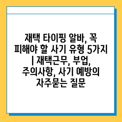 재택 타이핑 알바, 꼭 피해야 할 사기 유형 5가지 | 재택근무, 부업, 주의사항, 사기 예방