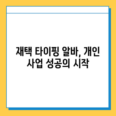 재택 타이핑 알바에서 개인 사업자 성공 신화! 나만의 비즈니스를 만드는 7가지 전략 | 재택 부업, 사업 아이템, 성공 사례, 개인 사업