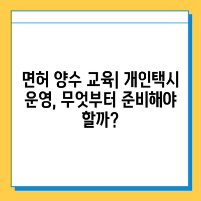 울산 울주군 청량읍 개인택시 면허 매매 가격| 오늘 시세 & 자격조건 & 월수입 & 양수교육 | 번호판, 넘버값