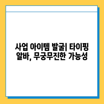 재택 타이핑 알바에서 개인 사업자 성공 신화! 나만의 비즈니스를 만드는 7가지 전략 | 재택 부업, 사업 아이템, 성공 사례, 개인 사업