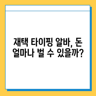 재택 타이핑 알바, 실제로 얼마 벌 수 있을까? | 월급, 시간당 수입, 부업 추천