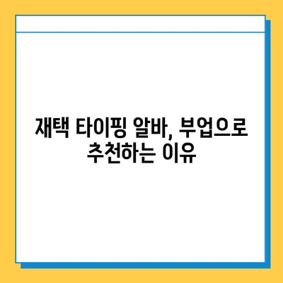 재택 타이핑 알바, 실제로 얼마 벌 수 있을까? | 월급, 시간당 수입, 부업 추천