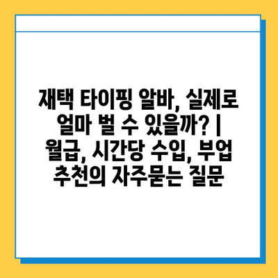 재택 타이핑 알바, 실제로 얼마 벌 수 있을까? | 월급, 시간당 수입, 부업 추천