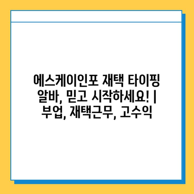 에스케이인포 재택 타이핑 알바, 믿고 시작하세요! | 부업, 재택근무, 고수익