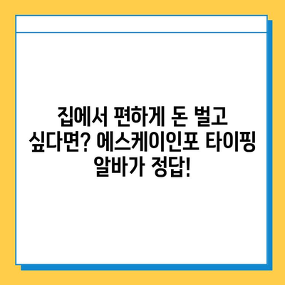 에스케이인포 재택 타이핑 알바, 믿고 시작하세요! | 부업, 재택근무, 고수익