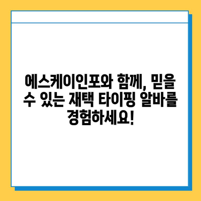 에스케이인포 재택 타이핑 알바, 믿고 시작하세요! | 부업, 재택근무, 고수익