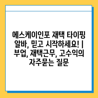 에스케이인포 재택 타이핑 알바, 믿고 시작하세요! | 부업, 재택근무, 고수익