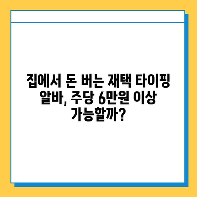 주당 6만원 이상! 재택 타이핑 알바 추천 사이트 5곳 | 집에서 돈 벌기, 부업, 고수익