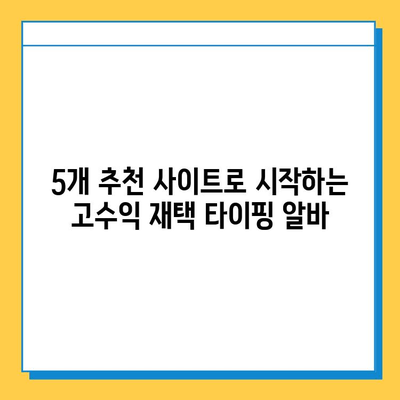 주당 6만원 이상! 재택 타이핑 알바 추천 사이트 5곳 | 집에서 돈 벌기, 부업, 고수익