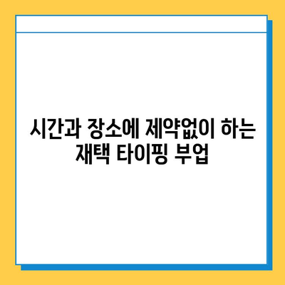 주당 6만원 이상! 재택 타이핑 알바 추천 사이트 5곳 | 집에서 돈 벌기, 부업, 고수익