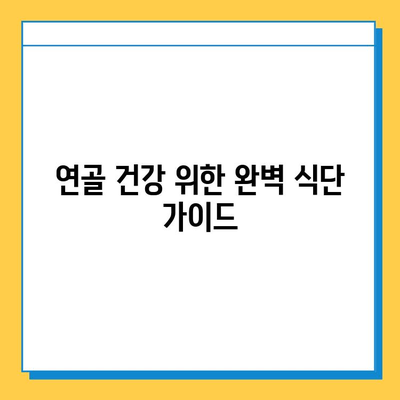 연골 건강 지키는 숨겨진 영양소| 연골 강화에 효과적인 식단 가이드 | 관절 건강, 영양, 식단, 건강 정보