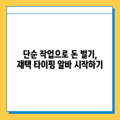 주당 6만원 이상! 재택 타이핑 알바 추천 사이트 5곳 | 집에서 돈 벌기, 부업, 고수익