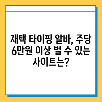 주당 6만원 이상! 재택 타이핑 알바 추천 사이트 5곳 | 집에서 돈 벌기, 부업, 고수익