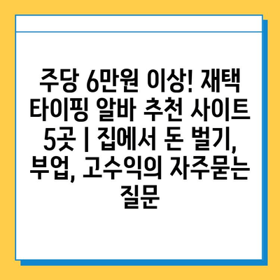 주당 6만원 이상! 재택 타이핑 알바 추천 사이트 5곳 | 집에서 돈 벌기, 부업, 고수익