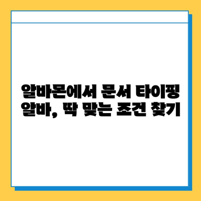 알바몬으로 쉽고 빠르게! 문서 타이핑 알바 완벽 가이드 | 알바몬, 문서 타이핑, 부업, 재택근무