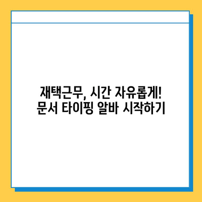 알바몬으로 쉽고 빠르게! 문서 타이핑 알바 완벽 가이드 | 알바몬, 문서 타이핑, 부업, 재택근무