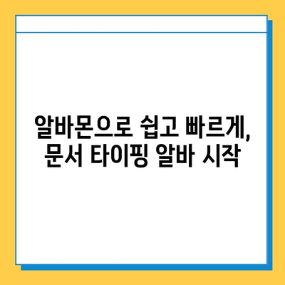 알바몬으로 쉽고 빠르게! 문서 타이핑 알바 완벽 가이드 | 알바몬, 문서 타이핑, 부업, 재택근무