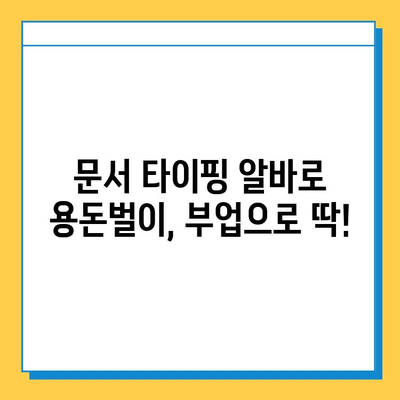 알바몬으로 쉽고 빠르게! 문서 타이핑 알바 완벽 가이드 | 알바몬, 문서 타이핑, 부업, 재택근무