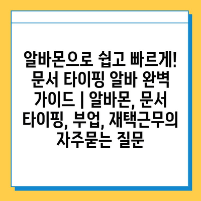 알바몬으로 쉽고 빠르게! 문서 타이핑 알바 완벽 가이드 | 알바몬, 문서 타이핑, 부업, 재택근무