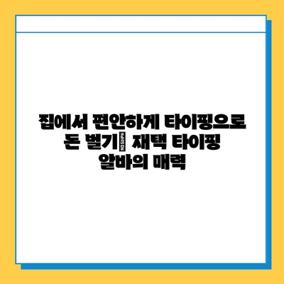 집에서 편안하게! 돈 버는 재택 타이핑 알바 완벽 가이드 | 부업, 재택근무, 타이핑, 알바, 추천