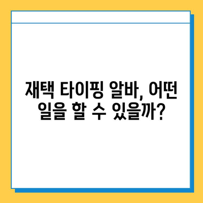 집에서 편안하게! 돈 버는 재택 타이핑 알바 완벽 가이드 | 부업, 재택근무, 타이핑, 알바, 추천