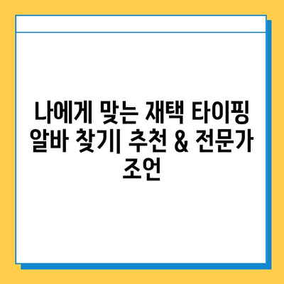 집에서 편안하게! 돈 버는 재택 타이핑 알바 완벽 가이드 | 부업, 재택근무, 타이핑, 알바, 추천