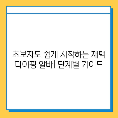 집에서 편안하게! 돈 버는 재택 타이핑 알바 완벽 가이드 | 부업, 재택근무, 타이핑, 알바, 추천