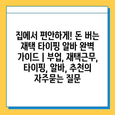 집에서 편안하게! 돈 버는 재택 타이핑 알바 완벽 가이드 | 부업, 재택근무, 타이핑, 알바, 추천