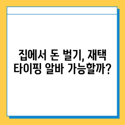 재택 타이핑 알바, 현실은? | 후기, 장점, 단점, 꿀팁 공개