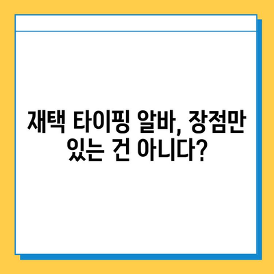 재택 타이핑 알바, 현실은? | 후기, 장점, 단점, 꿀팁 공개