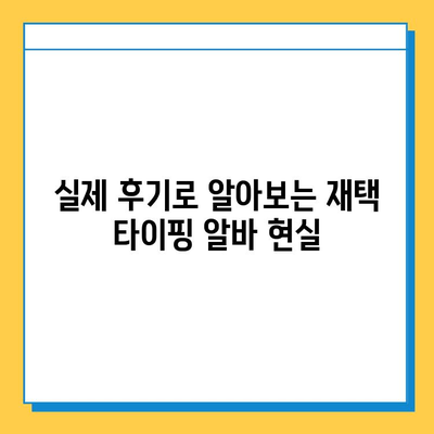 재택 타이핑 알바, 현실은? | 후기, 장점, 단점, 꿀팁 공개