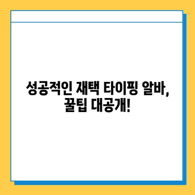 재택 타이핑 알바, 현실은? | 후기, 장점, 단점, 꿀팁 공개