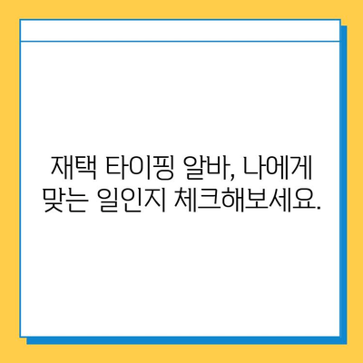 재택 타이핑 알바, 현실은? | 후기, 장점, 단점, 꿀팁 공개