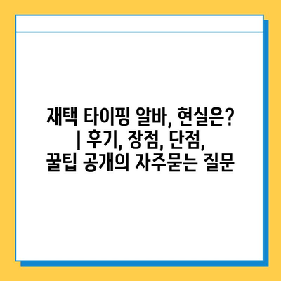 재택 타이핑 알바, 현실은? | 후기, 장점, 단점, 꿀팁 공개