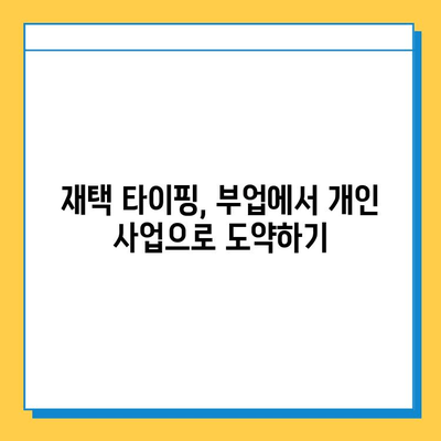 재택 타이핑 알바, 부업으로 시작하여 개인 사업자로 성장하는 방법 | 재택근무, 부업, 개인 사업, 사업 아이템, 성공 전략