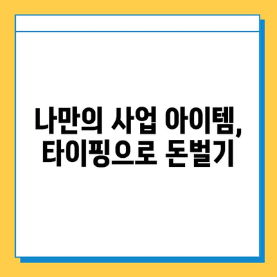 재택 타이핑 알바, 부업으로 시작하여 개인 사업자로 성장하는 방법 | 재택근무, 부업, 개인 사업, 사업 아이템, 성공 전략