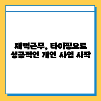 재택 타이핑 알바, 부업으로 시작하여 개인 사업자로 성장하는 방법 | 재택근무, 부업, 개인 사업, 사업 아이템, 성공 전략