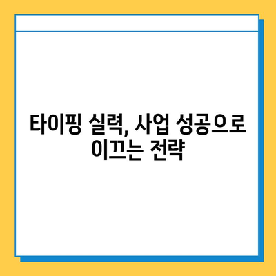 재택 타이핑 알바, 부업으로 시작하여 개인 사업자로 성장하는 방법 | 재택근무, 부업, 개인 사업, 사업 아이템, 성공 전략