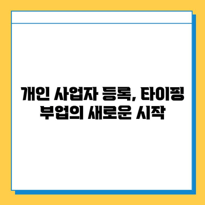 재택 타이핑 알바, 부업으로 시작하여 개인 사업자로 성장하는 방법 | 재택근무, 부업, 개인 사업, 사업 아이템, 성공 전략