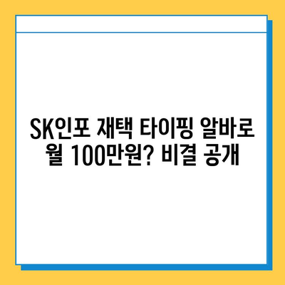 에스케이인포 재택 타이핑 알바로 1,200만 원 벌었다?! 성공 전략 공개 | 부업, 재택근무, 고수익