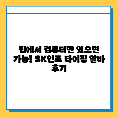 에스케이인포 재택 타이핑 알바로 1,200만 원 벌었다?! 성공 전략 공개 | 부업, 재택근무, 고수익