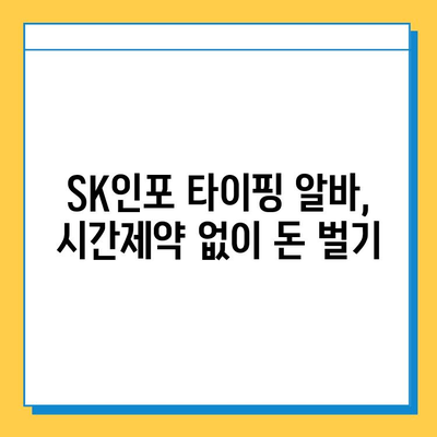 에스케이인포 재택 타이핑 알바로 1,200만 원 벌었다?! 성공 전략 공개 | 부업, 재택근무, 고수익