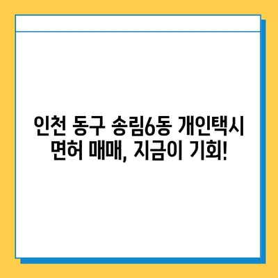 인천 동구 송림6동 개인택시 면허 매매 가격| 오늘 시세, 넘버값, 자격조건, 월수입, 양수교육 | 상세 정보