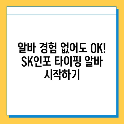 에스케이인포 재택 타이핑 알바로 1,200만 원 벌었다?! 성공 전략 공개 | 부업, 재택근무, 고수익